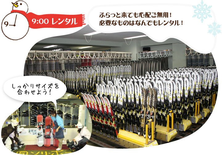 9:00 レンタル ふらっと来ても心配ご無用！必要なものはなんでもレンタル！