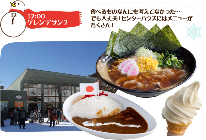 12:00 ゲレンデランチ 食べるものなんにも考えてなかった…でも大丈夫！センターハウスにはメニューがたくさん！