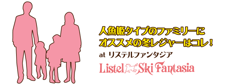 人魚姫タイプのファミリーにオススメの冬レジャーはコレ！at リステルファンタジア