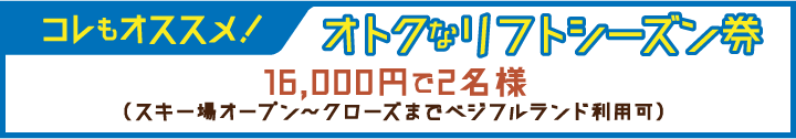 オトクなリフトシーズン券