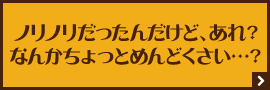 ノリノリだったんだけど、あれ？なんかちょっとめんどくさい…？