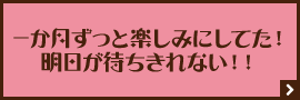 一か月ずっと楽しみにしてた！明日が待ちきれない！！