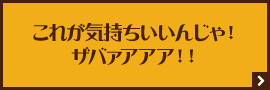 これが気持ちいいんじゃ！ザバァアアア！！