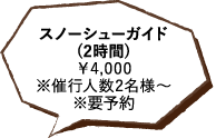 スノーシューガイド(2時間)￥4,000※催行人数2名様～※要予約