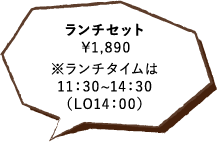 ランチセット￥1,890※ランチタイムは11：30~14：30（LO14：00）