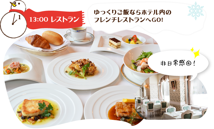 13:00 レストラン ゆっくりご飯ならホテル内のフレンチレストランへGO!