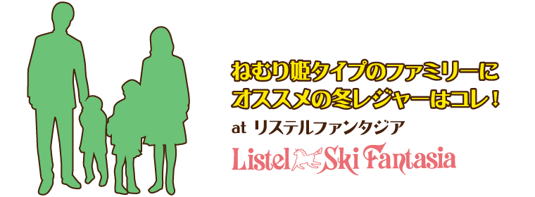 ねむり姫タイプのファミリーにオススメの冬レジャーはコレ！at リステルファンタジア