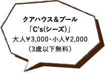 クアハウス＆プール「C's(シーズ)」大人￥3,000・小人￥2,000（3歳以下無料）