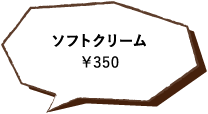 ソフトクリーム￥350