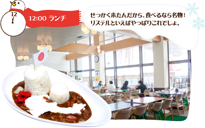 12:00 ランチ せっかく来たんだから、食べるなら名物！リステルといえばやっぱりこれでしょ。