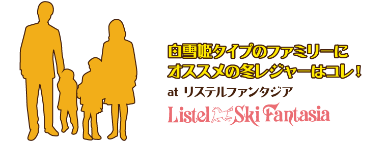 白雪姫タイプのファミリーにオススメの冬レジャーはコレ！at リステルファンタジア