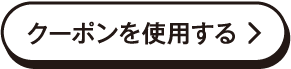 クーポンを使用する