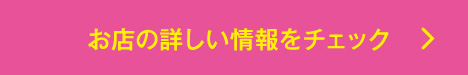 お店の詳しい情報をチェック