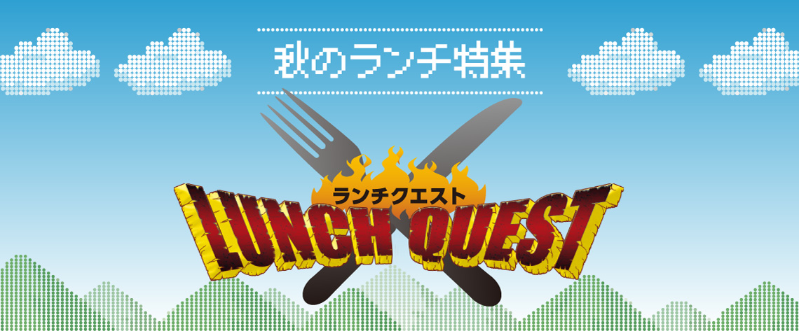 秋のランチ特集 ランチクエスト ふくラボ!