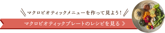 マクロビオティックプレートのレシピを見る