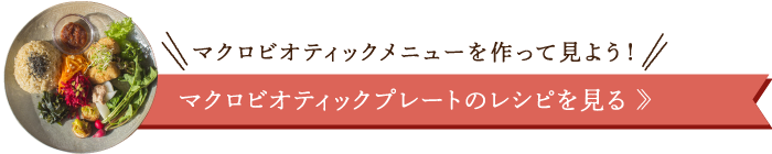 マクロビオティックプレートのレシピを見る