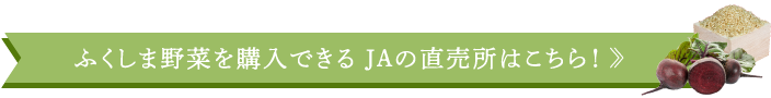 ふくしま野菜を購入できる JAの直売所はこちら！