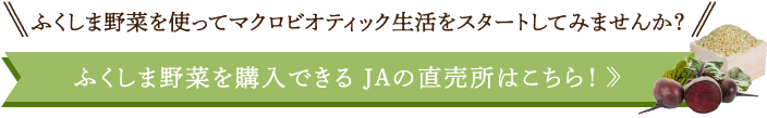 ふくしま野菜を購入できる JAの直売所はこちら！