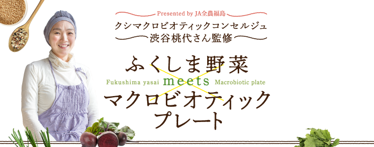 ふくしま野菜 マクロビオティックプレート|Presented by JA全農福島