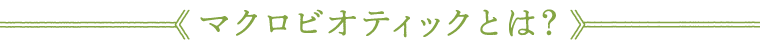 マクロビオティックとは？