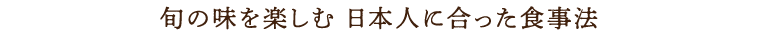 旬の味を楽しむ 日本人に合った食事法