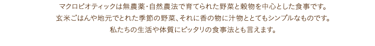 マクロビオティックは無農薬・自然農法で育てられた野菜と穀物を中心とした食事です。