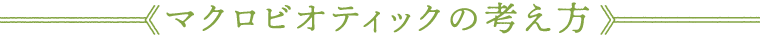 マクロビオティックの考え方
