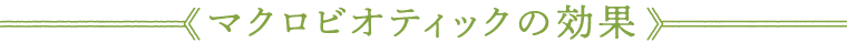 マクロビオティックの効果