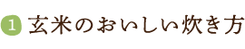 玄米のおいしい炊き方