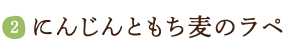 にんじんともち麦のラペ