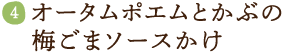 オータムポエムとかぶの梅ごまソースかけ