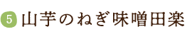 山芋のねぎ味噌田楽