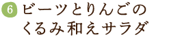 ビーツとりんごのくるみ和えサラダ