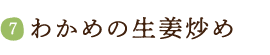 わかめの生姜炒め