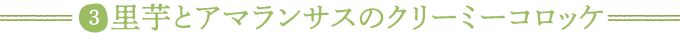 里芋とアマランサスのクリーミーコロッケ