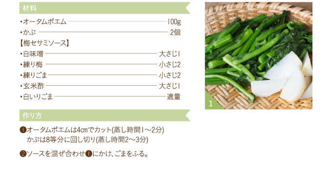 オータムポエムとかぶの梅ごまソースかけ