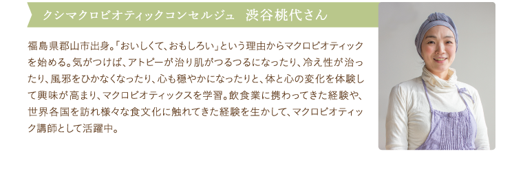 クシマクロビオティックコンセルジュ  渋谷桃代さん