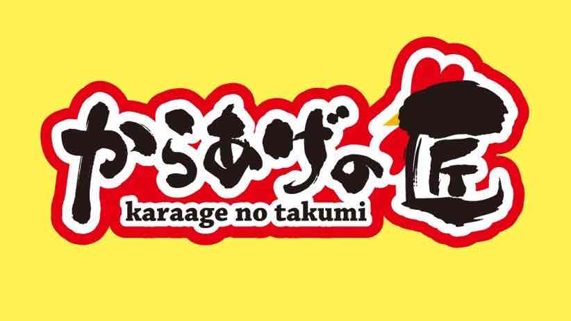 からあげの匠 南福島店