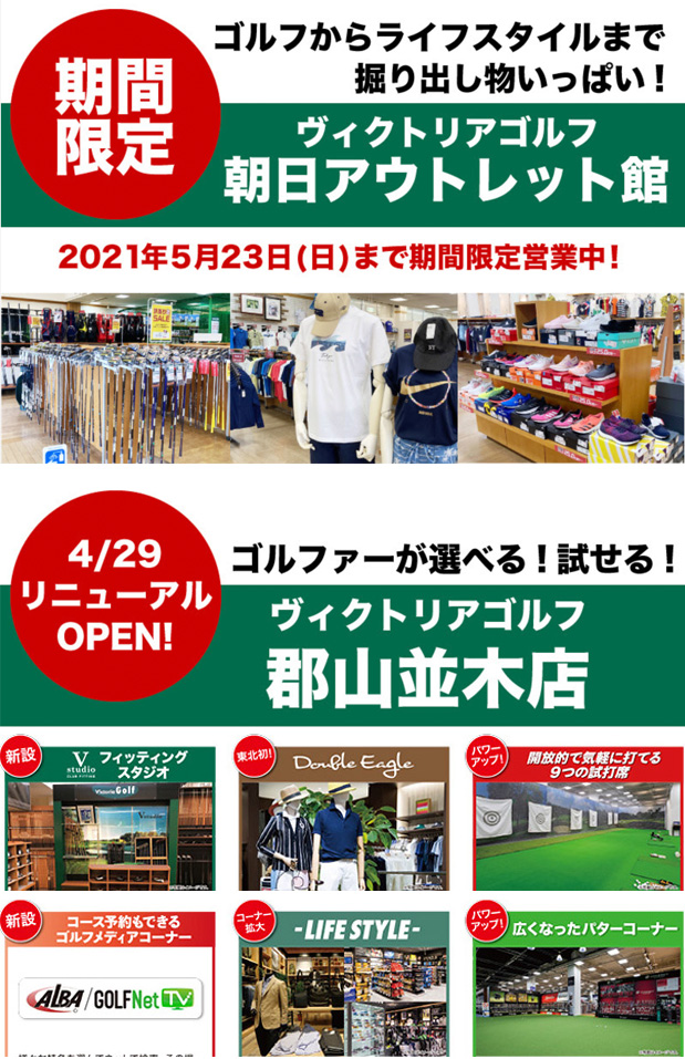 ヴィクトリアゴルフ　郡山2店舗リニューアルオープン