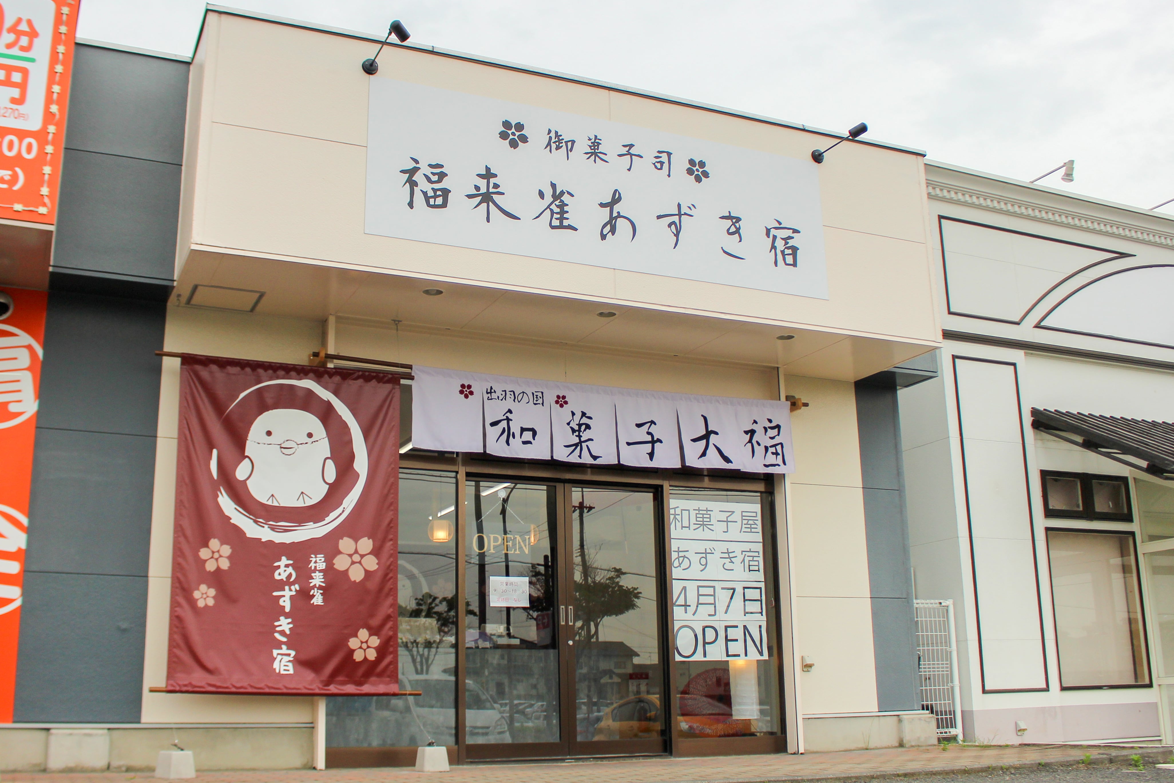 御菓子司 福来雀あずき宿 郡山店