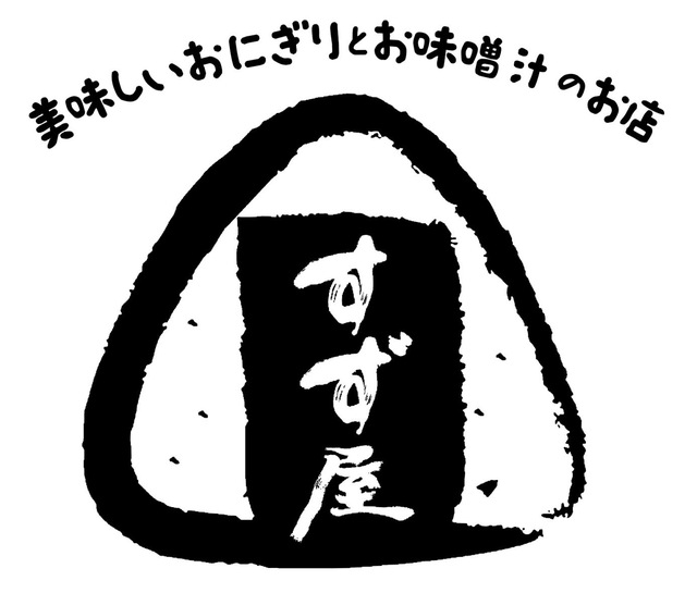 美味しいおにぎりとお味噌汁のお店 すず屋