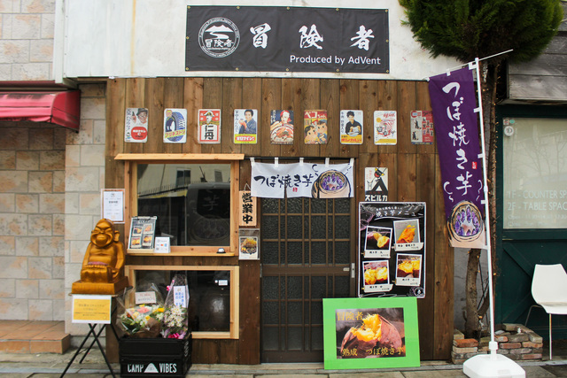 つぼ焼き芋 冒険者 福島駅前店