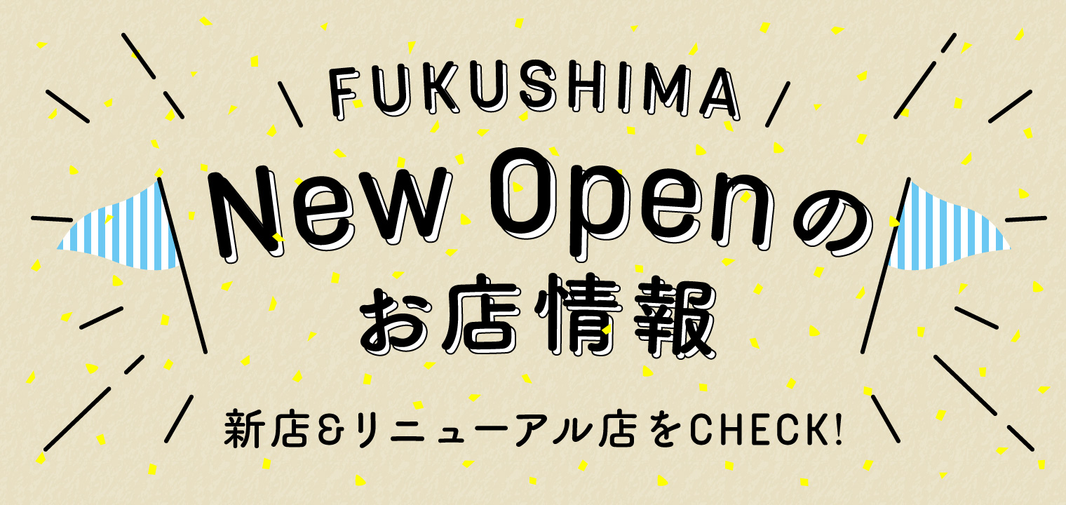 福島 NewOpenのお店情報 新店&リニューアル店をCheck!