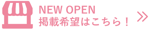 NEW OPEN 掲載希望はこちら！