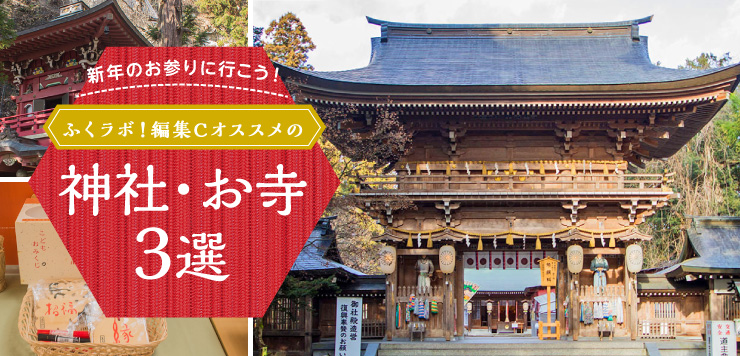 新年のお参りに行こう ふくラボ 編集cのオススメ神社 お寺3選 ふくラボ 新年のお参りに行こう ふくラボ 編集cのオススメ神社 お寺3選 ふくラボ