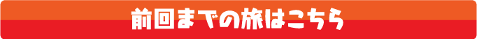 前回までの旅はこちら