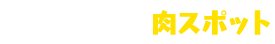 県北エリアの肉スポット