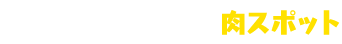 県中＆県南エリアの肉スポット