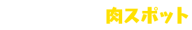 会津エリアの肉スポット