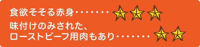 食欲そそる赤身　★★★ 味付けのみされた、ローストビーフ用牛もも肉もあり　★★
